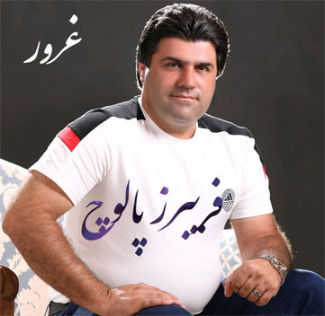 فریبرز پالوچ غرور